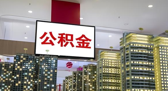 丹东公积金只能打到本人卡上吗（公积金只能本人取出嘛）